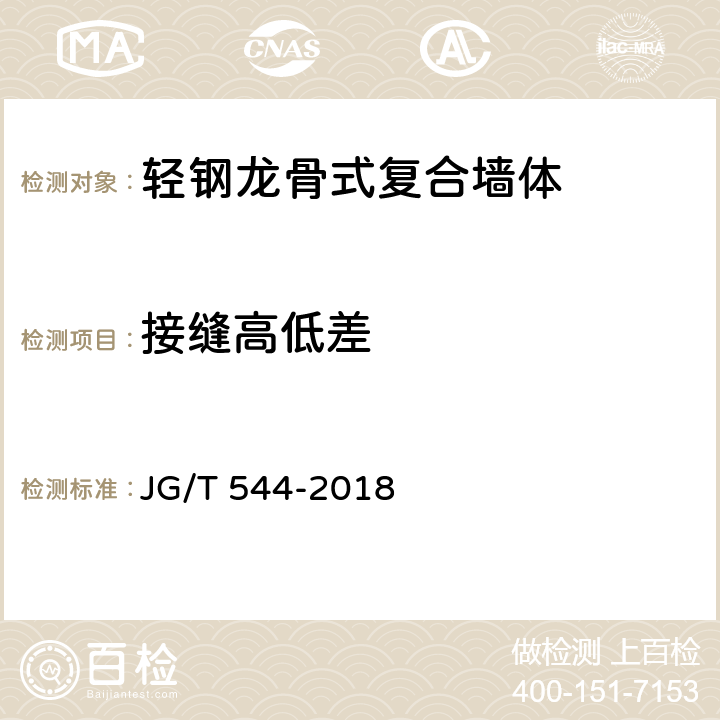 接缝高低差 《轻钢龙骨式复合墙体》 JG/T 544-2018 7.4.5
