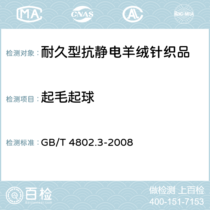 起毛起球 纺织品 织物起毛起球性能的测定 第3部分：起球箱法 GB/T 4802.3-2008 4.1.5