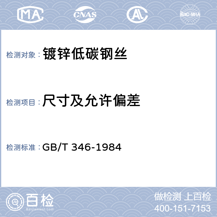 尺寸及允许偏差 通讯线用镀锌低碳钢丝 GB/T 346-1984 3.1