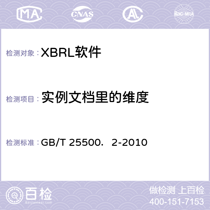 实例文档里的维度 可扩展商业报告语言(XBRL)技术规范 第2部分：维度 GB/T 25500．2-2010 6