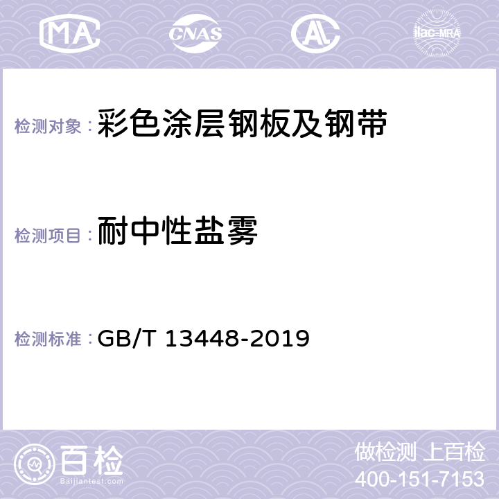 耐中性盐雾 《彩色涂层钢板及钢带试验方法》 GB/T 13448-2019 21