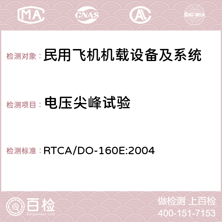 电压尖峰试验 民用飞机机载设备环境条件和试验方法 RTCA/DO-160E:2004 第17部分—电压尖峰试验 方法17.4