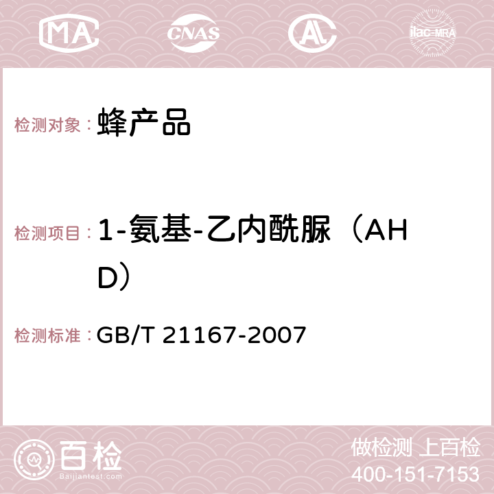 1-氨基-乙内酰脲（AHD） 蜂王浆中硝基呋喃类代谢物残留量的测定 液相色谱-串联质谱法 GB/T 21167-2007