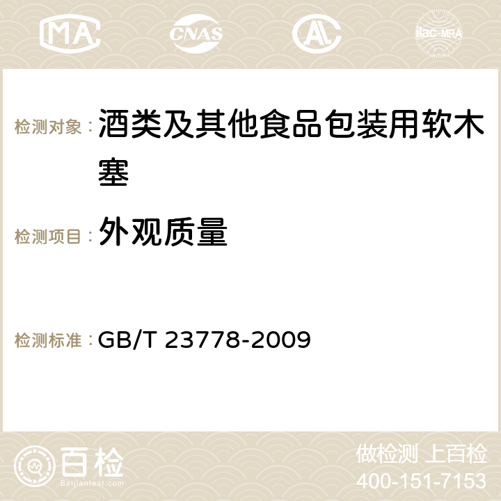 外观质量 酒类及其他食品包装用软木塞 GB/T 23778-2009 6.2