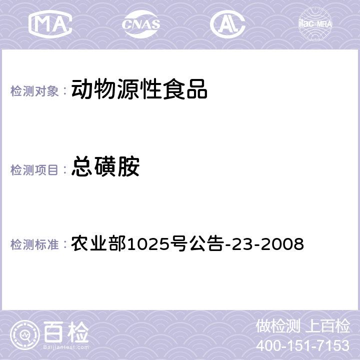 总磺胺 动物源食品中磺胺类药物残留检测 液相色谱-串联质谱法 农业部1025号公告-23-2008