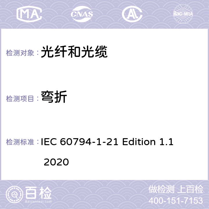 弯折 光缆 第1-21部分：总规范--光缆基本试验程序--机械性能试验方法 IEC 60794-1-21 Edition 1.1 2020 方法E10