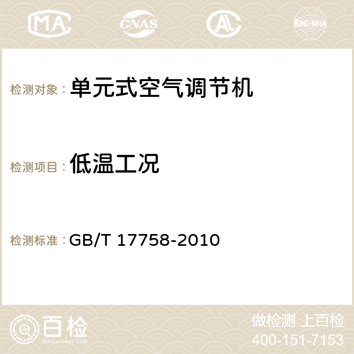 低温工况 单元式空气调节机 GB/T 17758-2010 5.3.10
