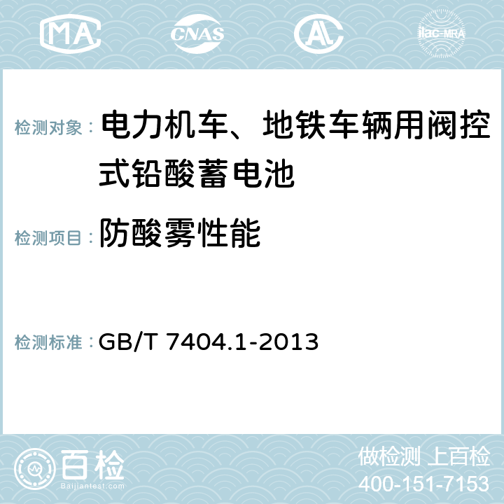 防酸雾性能 轨道交通车辆用铅酸蓄电池 第1部分：电力机车、地铁车辆用阀控式铅酸蓄电池 GB/T 7404.1-2013 5.16