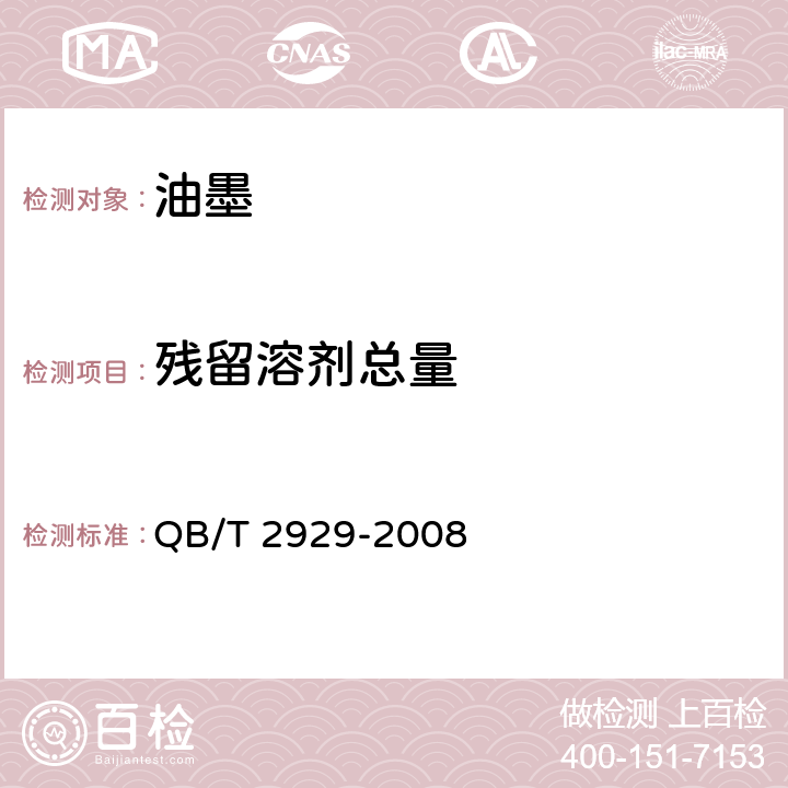 残留溶剂总量 QB/T 2929-2008 溶剂型油墨溶剂残留量限量及其测定方法