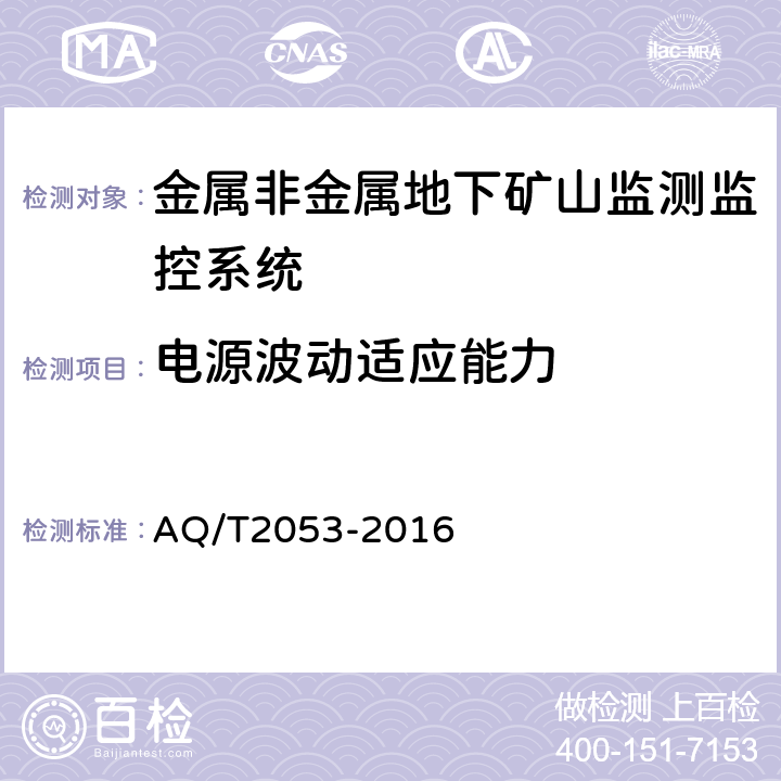 电源波动适应能力 金属非金属地下矿山监测监控系统通用技术要求 AQ/T2053-2016 5.7/6.11