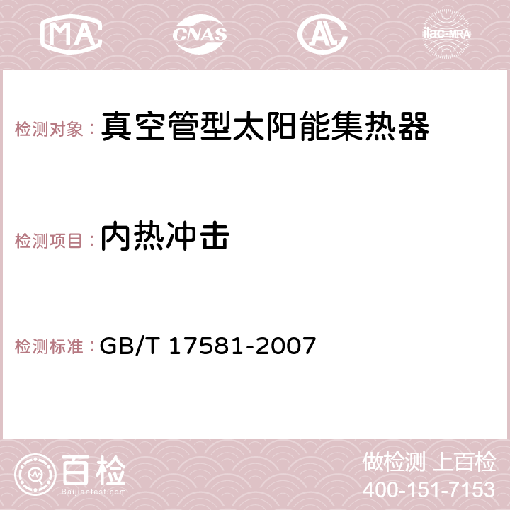 内热冲击 真空管型太阳能集热 GB/T 17581-2007 7.9