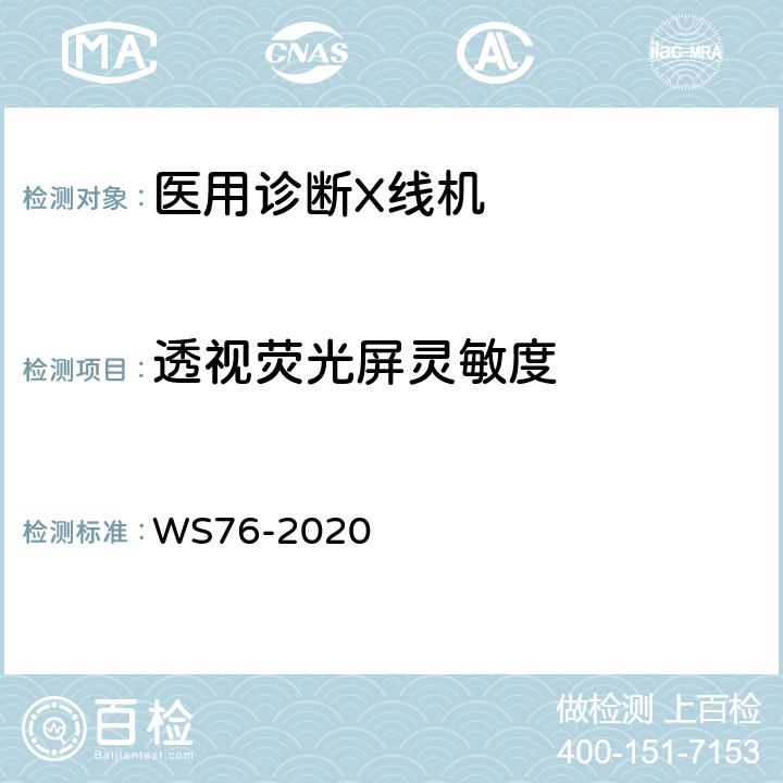 透视荧光屏灵敏度 WS 76-2020 医用X射线诊断设备质量控制检测规范