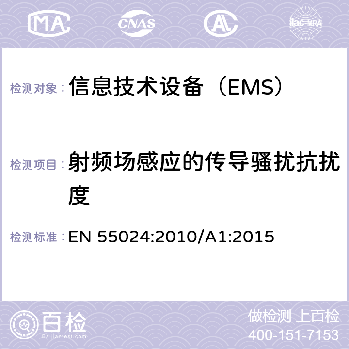 射频场感应的传导骚扰抗扰度 信息技术设备抗扰度限值和测量方法 EN 55024:2010/A1:2015 4.2.3.3