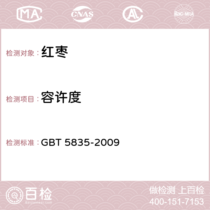 容许度 干制红枣 GBT 5835-2009 6.2
