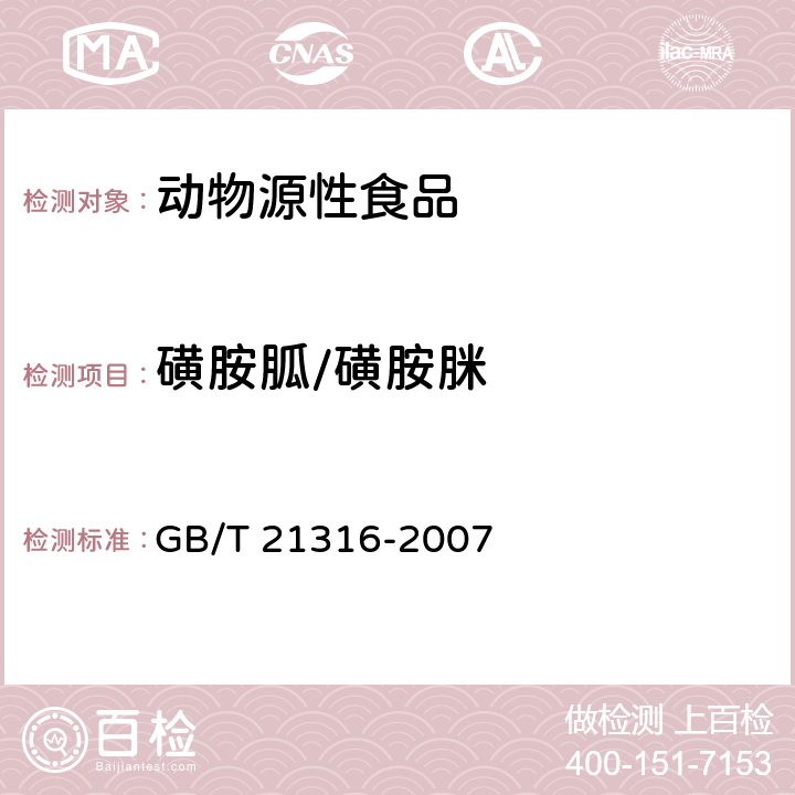磺胺胍/磺胺脒 動物源性食品中磺胺類藥物殘留量的測定 高效液相色譜-質譜/質譜法 GB/T 21316-2007