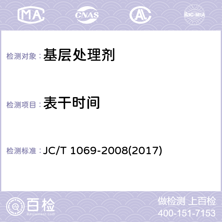 表干时间 《沥青基防水卷材用基层处理剂》 JC/T 1069-2008(2017) 5.6