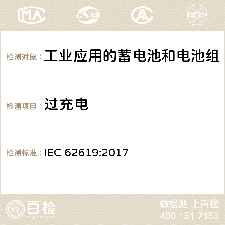 过充电 含有碱性或其它非酸性电解质的蓄电池和电池组-工业应用的蓄电池和电池组的安全要求 IEC 62619:2017 7.2.5