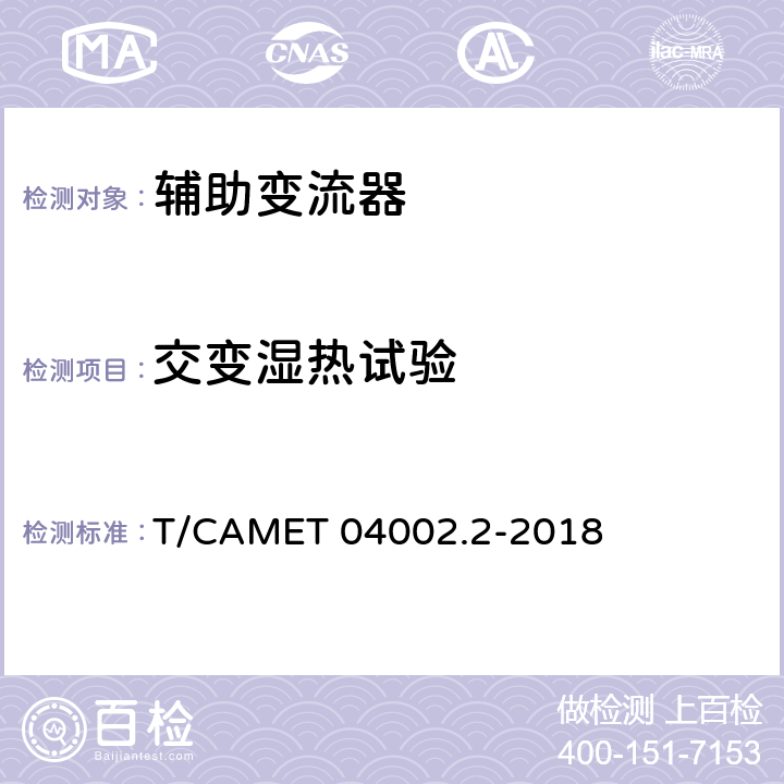 交变湿热试验 城市轨道交通电动客车牵引系统 第2部分：辅助变流器技术规范 T/CAMET 04002.2-2018 6.29