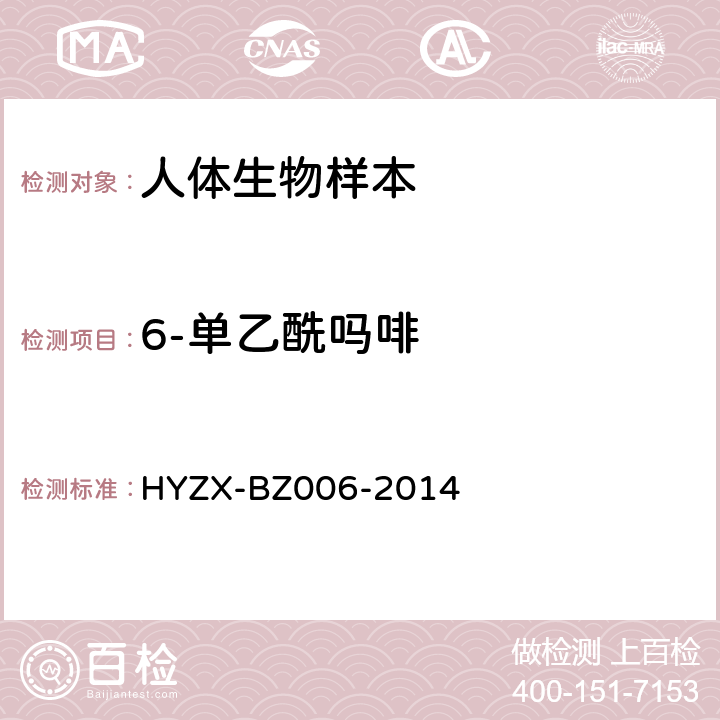 6-单乙酰吗啡 BZ 006-2014 生物检材中单乙酰吗啡、吗啡、可待因、单乙酰可待因的测定方法 HYZX-BZ006-2014