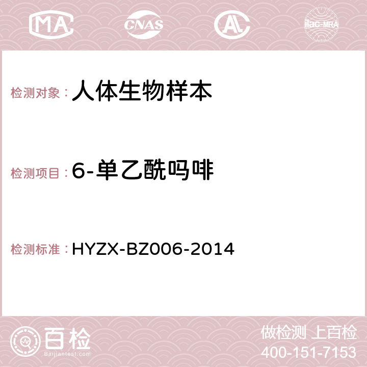 6-单乙酰吗啡 生物检材中单乙酰吗啡、吗啡、可待因、单乙酰可待因的测定方法 HYZX-BZ006-2014