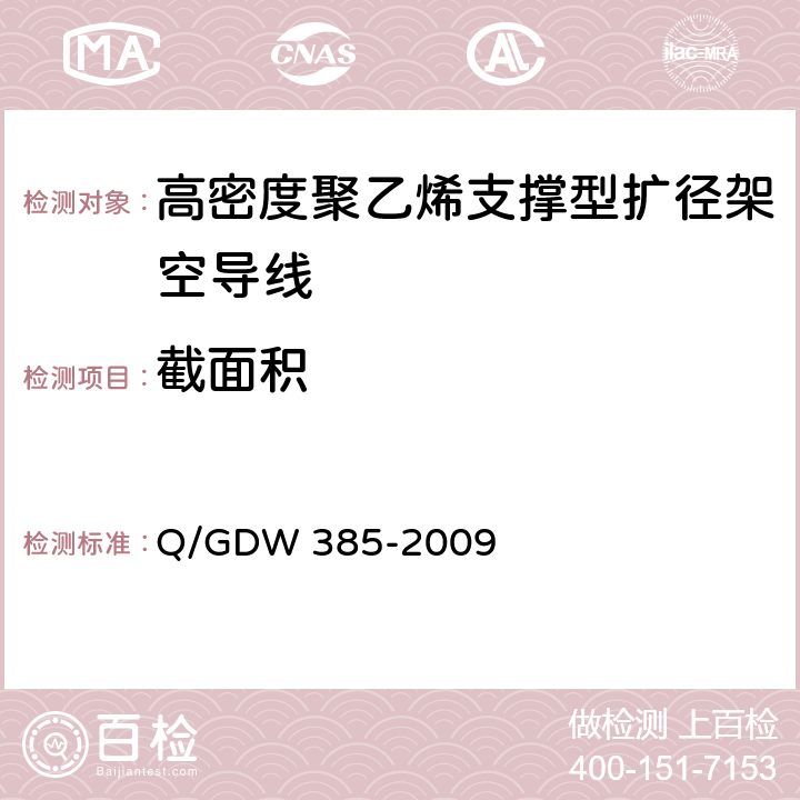 截面积 Q/GDW 385-2009 高密度聚乙烯支撑型扩径架空导线  6.6.1