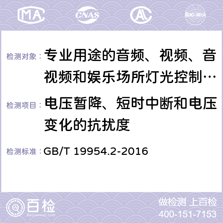 电压暂降、短时中断和电压变化的抗扰度 电磁兼容 专业用途的音频、视频、音视频和娱乐场所灯光控制设备产品类标准 第2部分 抗扰度 GB/T 19954.2-2016 表1