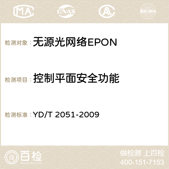 控制平面安全功能 YD/T 2051-2009 接入网设备安全测试方法--无源光网络(PON)设备