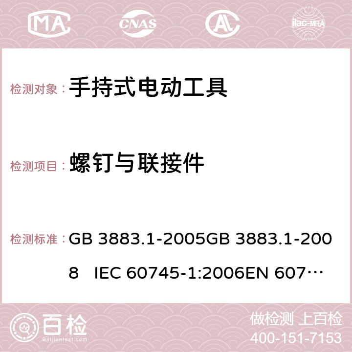 螺钉与联接件 手持式电动工具的安全 第一部分：通用要求 GB 3883.1-2005GB 3883.1-2008 IEC 60745-1:2006EN 60745-1:2009+A11:2010 27