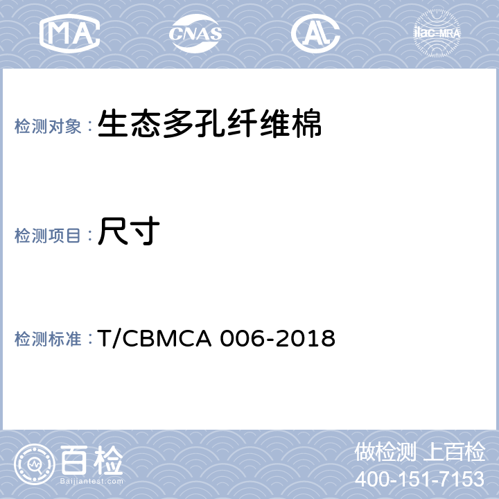 尺寸 《生态多孔纤维棉》 T/CBMCA 006-2018 6.4