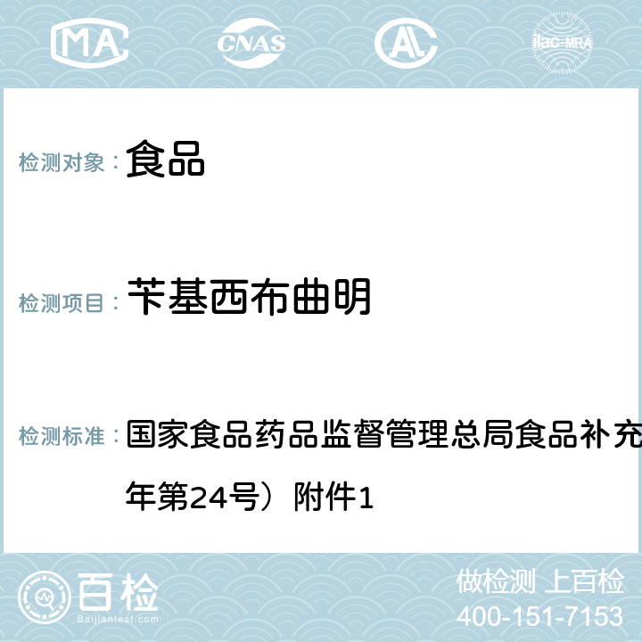 苄基西布曲明 食品中西布曲明等化合物的测定 BJS 201701 国家食品药品监督管理总局食品补充检验方法公告（2017年第24号）附件1