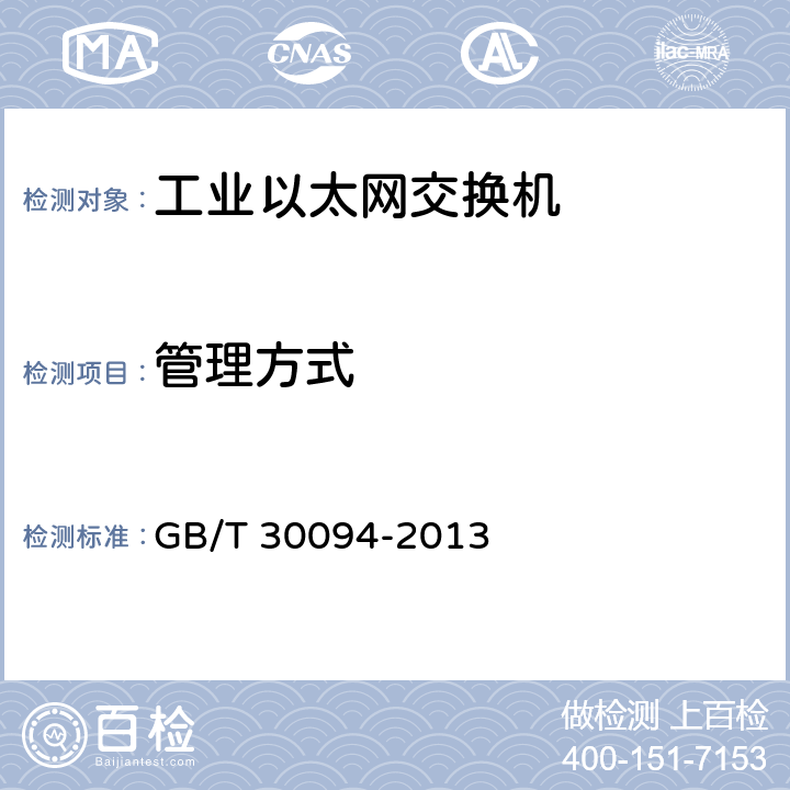 管理方式 GB/T 30094-2013 工业以太网交换机技术规范