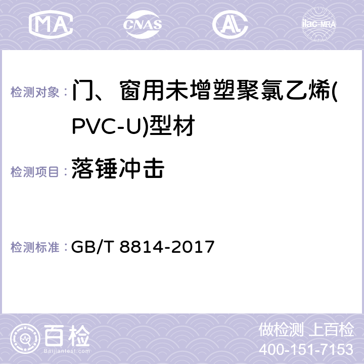 落锤冲击 门、窗用未增塑聚氯乙烯(PVC-U)型材 GB/T 8814-2017 7.8