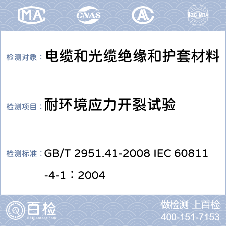 耐环境应力开裂试验 电缆和光缆绝缘和护套材料通用试验方法 第41部分：聚乙烯和聚丙烯混合料专用试验方法-耐环境应力开裂试验-熔体指数测量方法-直接燃烧法测量聚乙烯中碳黑和(或)矿物质填料含量-热重分析法(TGA)测量碳黑含量-显微镜法评估聚乙烯中碳黑分散度 GB/T 2951.41-2008 IEC 60811-4-1：2004