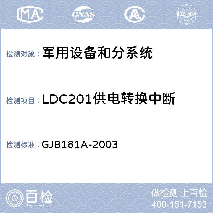 LDC201供电转换中断 飞机供电特性 GJB181A-2003 5.1