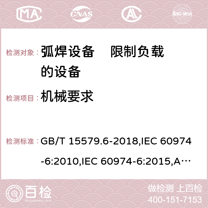 机械要求 弧焊设备 第6部分: 限制负载的设备 GB/T 15579.6-2018,IEC 60974-6:2010,IEC 60974-6:2015,AS 60974.6:2006,EN 60974-6:2011,EN 60974-6:2016 15