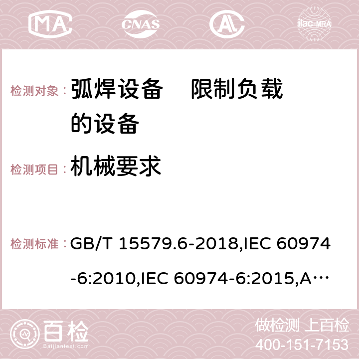 机械要求 GB/T 15579.6-2018 弧焊设备 第6部分：限制负载的设备