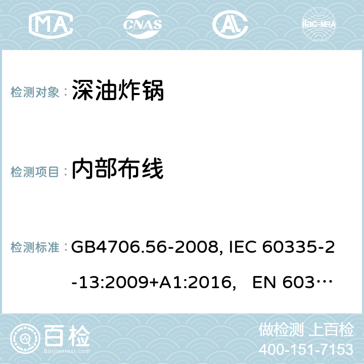 内部布线 家用和类似用途电器的安全 深油炸锅、油煎锅及类似器具的特殊要求 GB4706.56-2008, IEC 60335-2-13:2009+A1:2016, EN 60335-2-13:2010/A11:2012 23