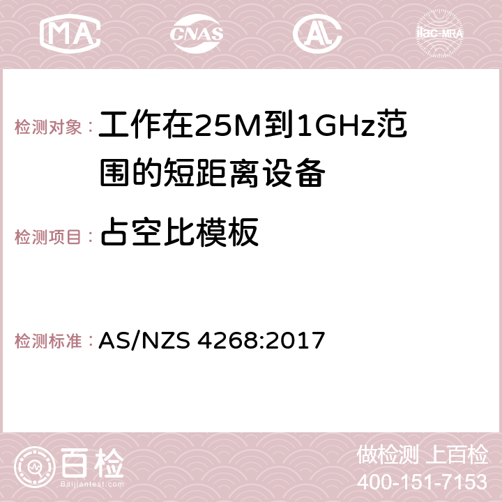 占空比模板 电磁兼容和无线频谱(ERM):短程设备(SRD)频率范围为25MHz至1000MHz最大功率为500mW的无线设备;第一部分:技术特性与测试方法 AS/NZS 4268:2017 4,5,6