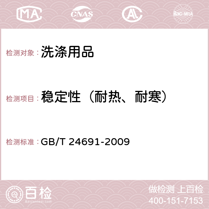 稳定性（耐热、耐寒） 果蔬清洗剂 GB/T 24691-2009 3.2.3