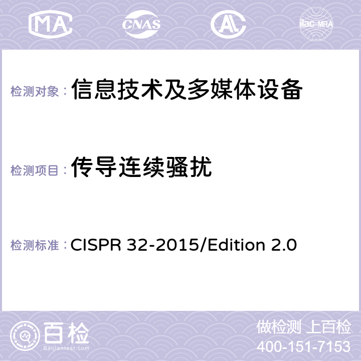 传导连续骚扰 多媒体设备电磁兼容性—骚扰要求 CISPR 32-2015/Edition 2.0 Annex C