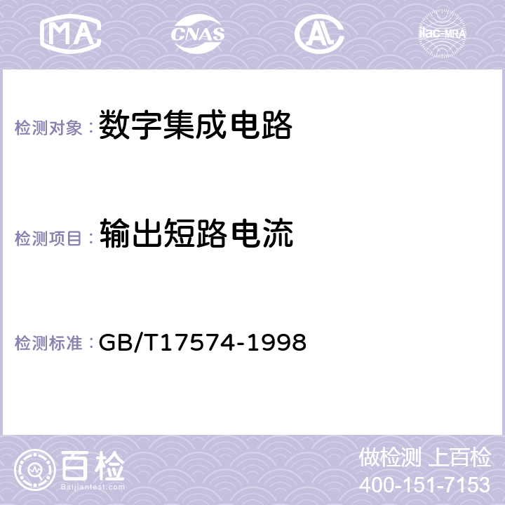 输出短路电流 半导体器件 集成电路 第2部分：数字集成电路 GB/T17574-1998 IV.2.3