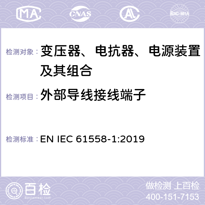 外部导线接线端子 变压器、电抗器、电源装置及其组合的安全 第1部分：通用要求和试验 EN IEC 61558-1:2019 23