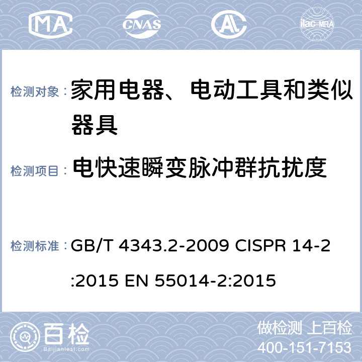 电快速瞬变脉冲群抗扰度 家用电器、电动工具和类似器具的电磁兼容要求 第2部分:抗扰度 GB/T 4343.2-2009 CISPR 14-2:2015 EN 55014-2:2015