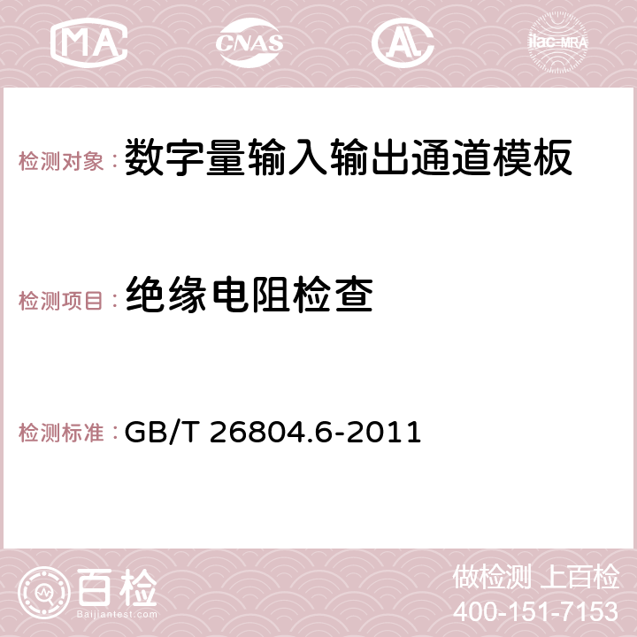 绝缘电阻检查 工业控制计算机系统 功能模块模板 第6部分：数字量输入输出通道模板性能评定方法 GB/T 26804.6-2011 5.2.2