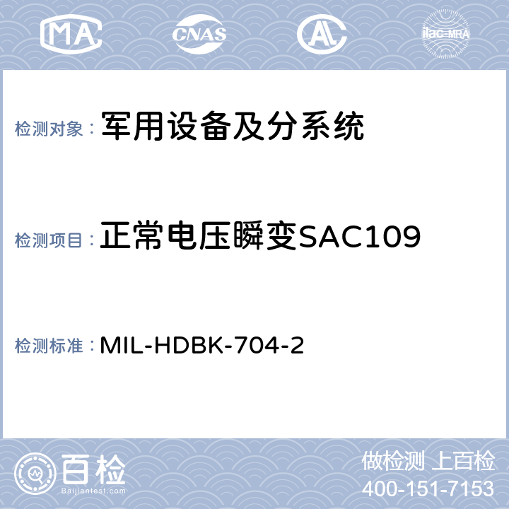 正常电压瞬变SAC109 用电设备与飞机供电特性符合性验证的测试方法手册（第2部分) MIL-HDBK-704-2 第5章