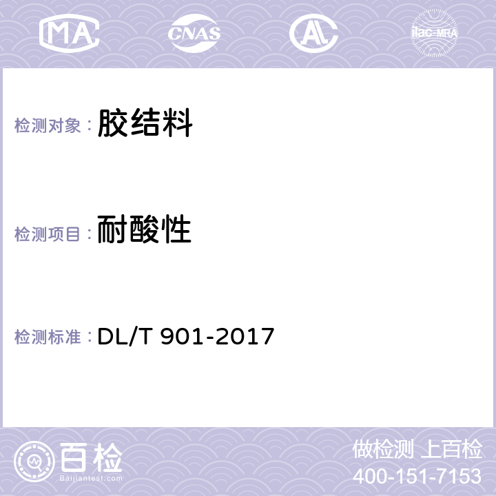 耐酸性 《火力发电厂烟囱(烟道)内衬防腐材料》 DL/T 901-2017 6.9.5