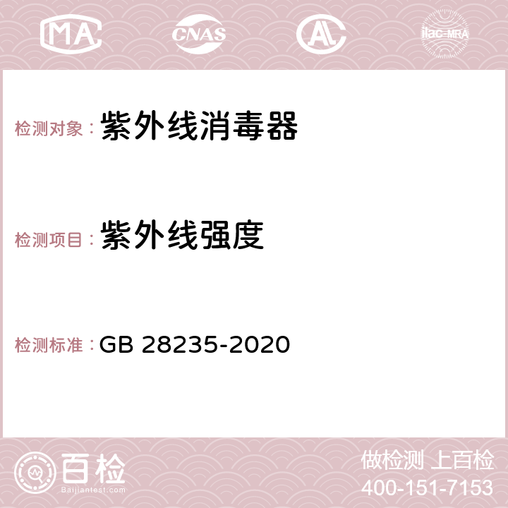 紫外线强度 紫外线消毒器卫生要求 GB 28235-2020 8.1.1