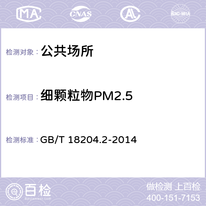 细颗粒物PM2.5 《公共场所卫生检验方法 第2部分：化学污染物》 GB/T 18204.2-2014 6