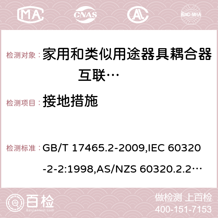 接地措施 家用和类似用途器具耦合器 第2部分: 家用和类似设备用互连耦合器 GB/T 17465.2-2009,IEC 60320-2-2:1998,AS/NZS 60320.2.2:2004,EN 60320-2-2:1998 11