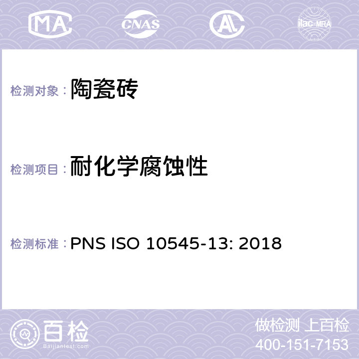 耐化学腐蚀性 陶瓷砖 第13部分：耐化学腐蚀性的测定 PNS ISO 10545-13: 2018